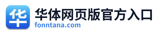 华体网页版官方入口